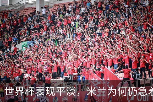 世界杯表现平淡，米兰为何仍急着续约普利西奇？