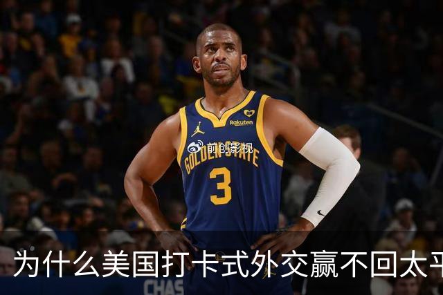 为什么美国打卡式外交赢不回太平洋岛国的心