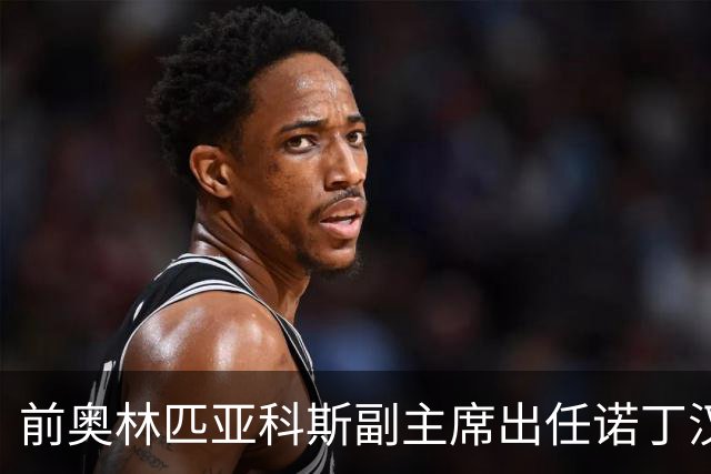 前奥林匹亚科斯副主席出任诺丁汉森林新CEO