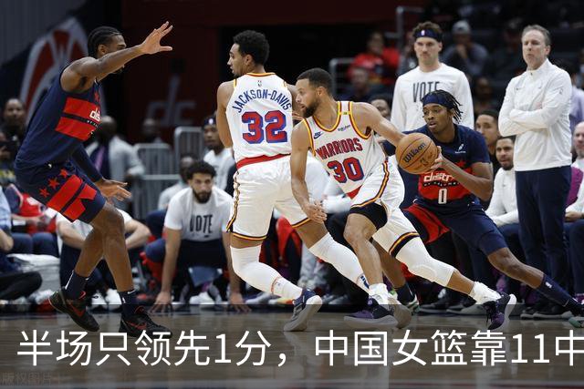 半场只领先1分，中国女篮靠11中5的三分咬住波多黎各