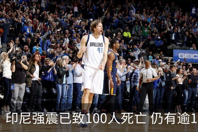 印尼强震已致100人死亡 仍有逾18万人处于避难状态