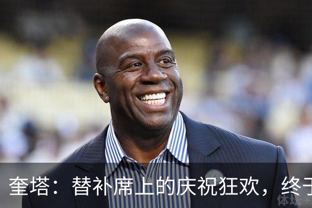 奎塔：替补席上的庆祝狂欢，终于轮到我了！