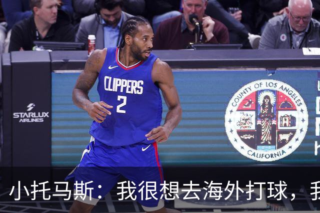 小托马斯：我很想去海外打球，我想打爆那些海外球员
