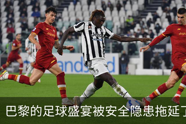 巴黎的足球盛宴被安全隐患拖延了，金球奖可能成“缺席赛