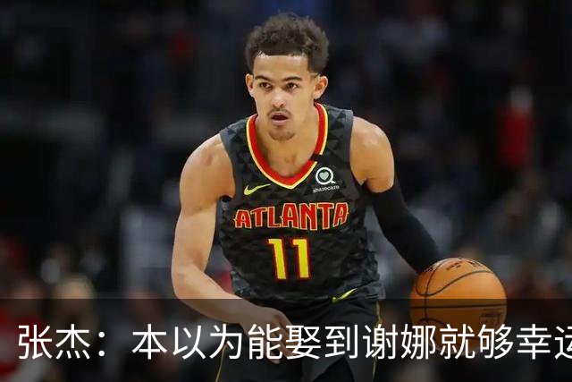 张杰：本以为能娶到谢娜就够幸运了，没想到现在幸福又再次升级