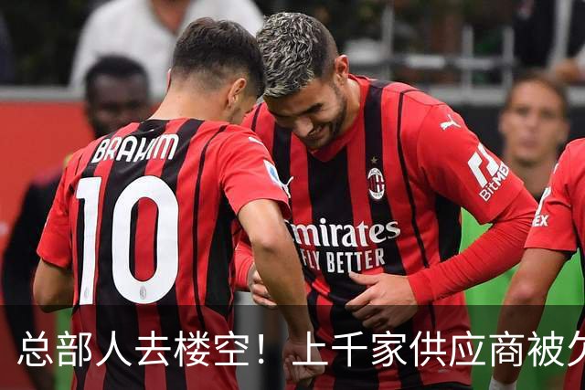 总部人去楼空！上千家供应商被欠4亿货款，这场骗局精心设计仅7天