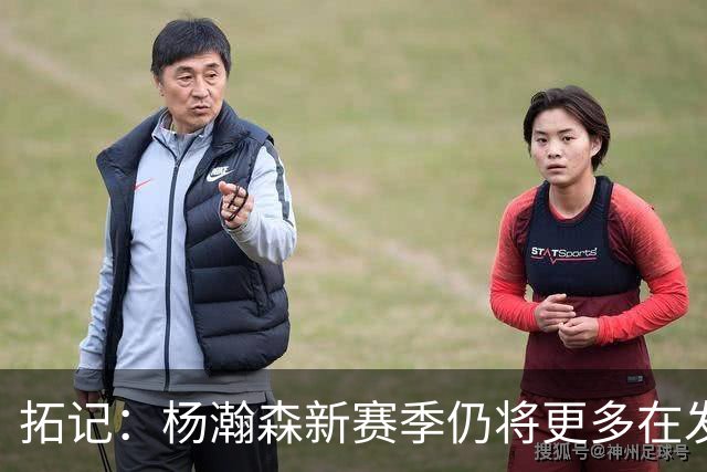 拓记：杨瀚森新赛季仍将更多在发展联盟 除非他在训练营有大突破