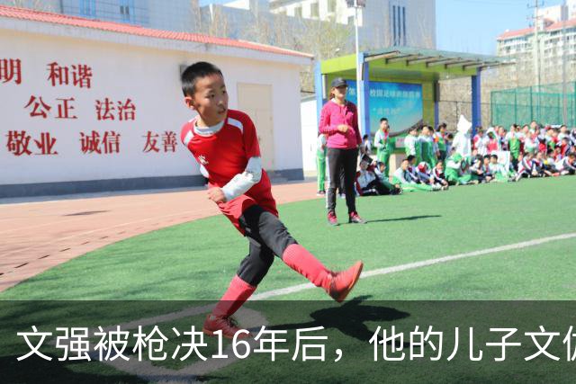 文强被枪决16年后，他的儿子文伽昊沦为月薪3000的普通打工者，这样的结局令人感慨不已
