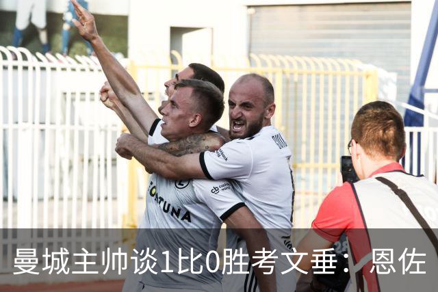 曼城主帅谈1比0胜考文垂：恩佐·费尔南德斯首秀
