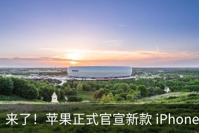 来了！苹果正式官宣新款 iPhone 发布会，折叠屏即将到来