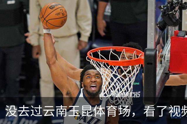 没去过云南玉昆体育场，看了视频心凉半截