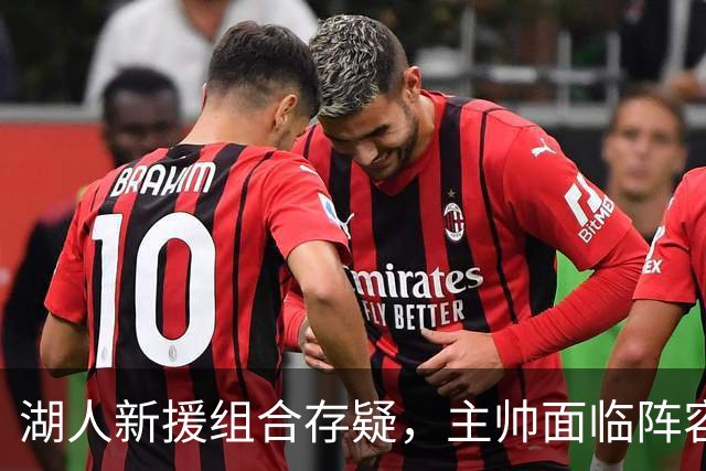 湖人新援组合存疑，主帅面临阵容调配难题