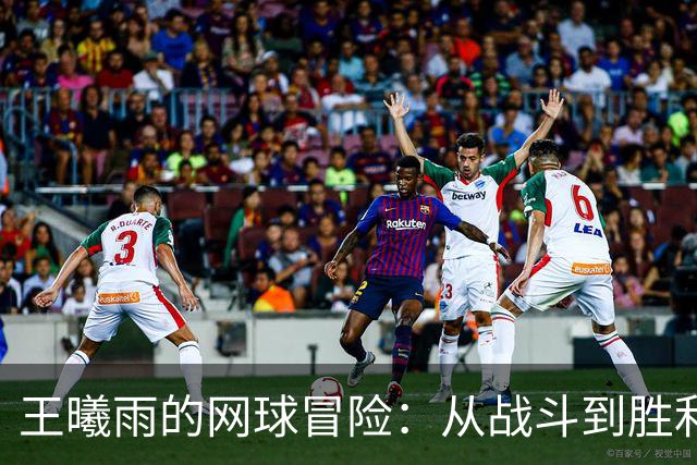 王曦雨的网球冒险：从战斗到胜利！