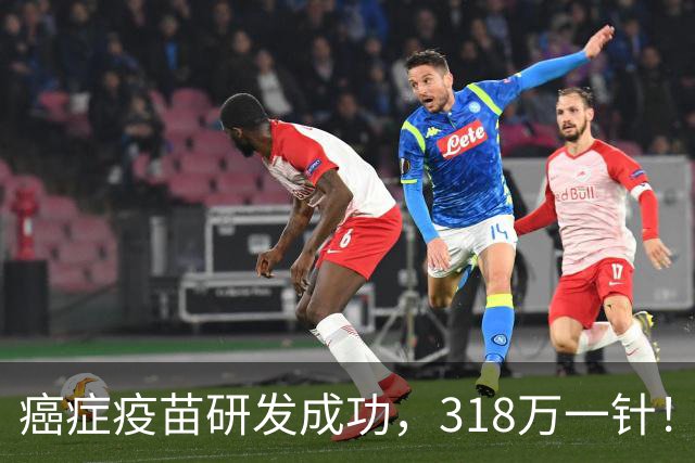 癌症疫苗研发成功，318万一针！