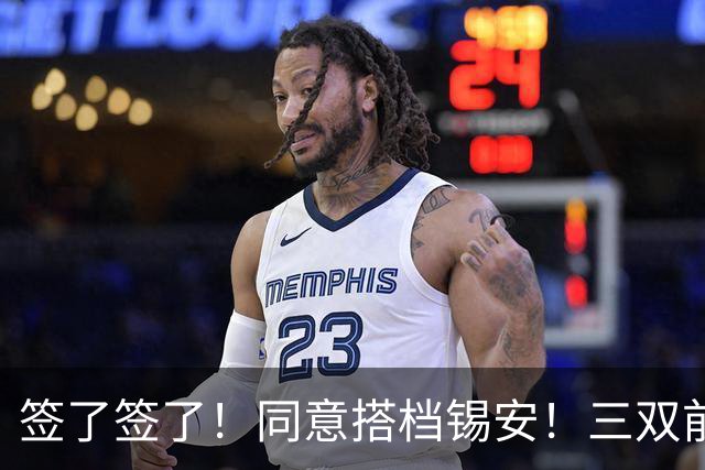 签了签了！同意搭档锡安！三双前锋告别76人