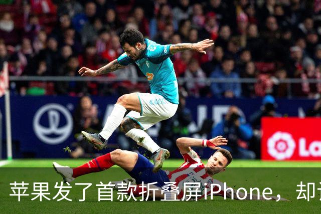 苹果发了首款折叠屏iPhone，却让人更怀念乔布斯了