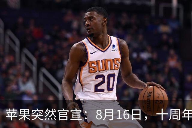 苹果突然官宣：8月16日，十周年iPhone停产