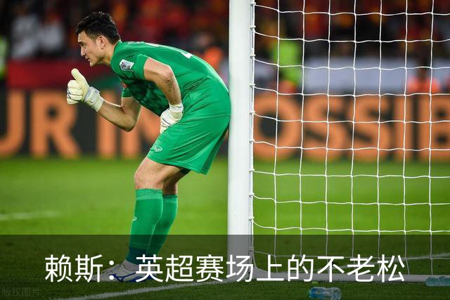 赖斯：英超赛场上的不老松