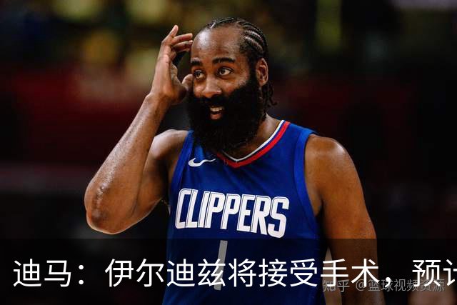 迪马：伊尔迪兹将接受手术，预计伤缺3个月