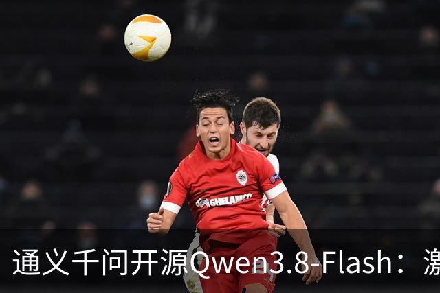 通义千问开源Qwen3.8-Flash：激活仅6B参数，SWE-bench反超Claude