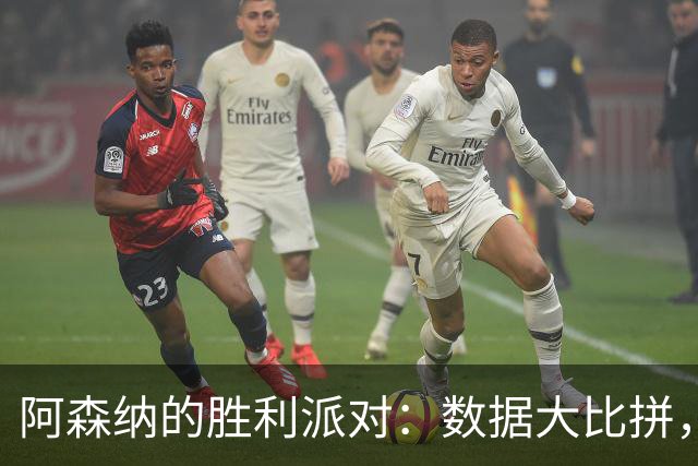 阿森纳的胜利派对：数据大比拼，谁才是“射门高手”？