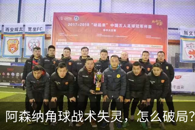 阿森纳角球战术失灵，怎么破局？
