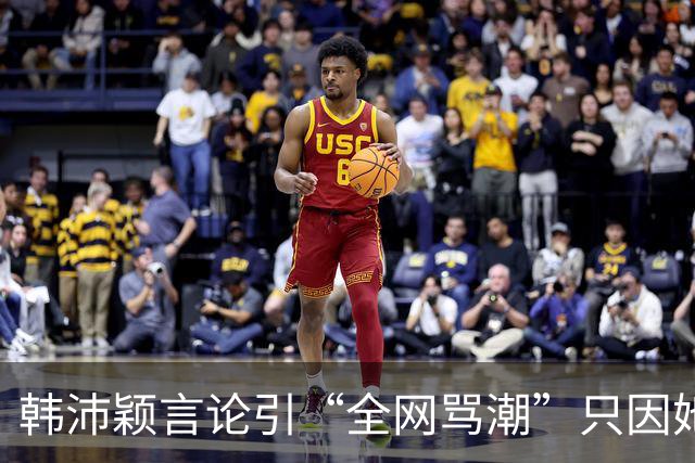 韩沛颖言论引“全网骂潮”只因她踩中了3个“雷区”杨天真没说错