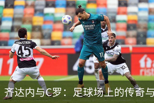 齐达内与C罗：足球场上的传奇与荣誉的双赢之路