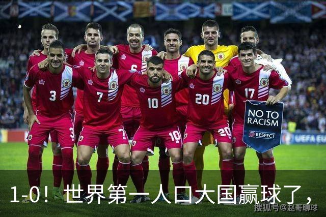 1-0！世界第一人口大国赢球了，爆冷掀翻叙利亚，进亚洲杯正赛稳了