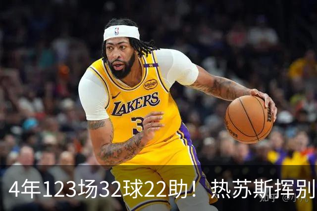 4年123场32球22助！热苏斯挥别酋长球场 他亲手唤醒了枪手的豪门梦想