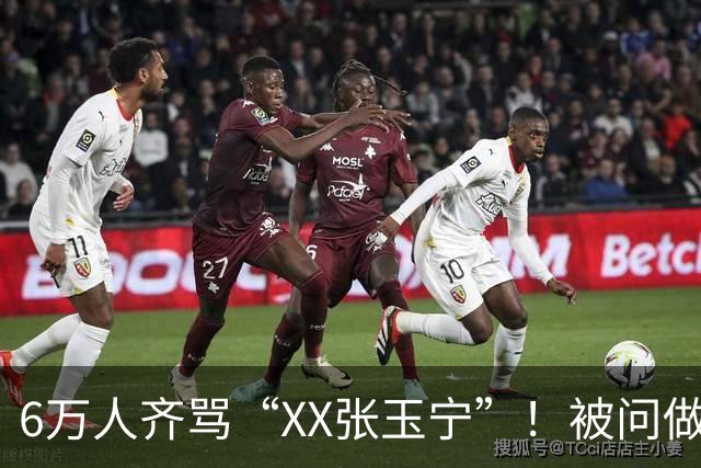 6万人齐骂“XX张玉宁”！被问做客梭鱼湾感觉 张玉宁沉默3秒后离开