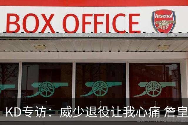 KD专访：威少退役让我心痛 詹皇助费城成巨无霸 国际球员正接管联盟